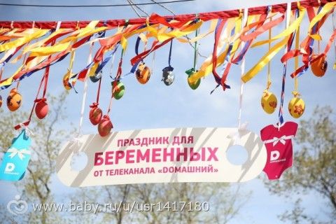 Большой праздник Беременных прошел в Москве
