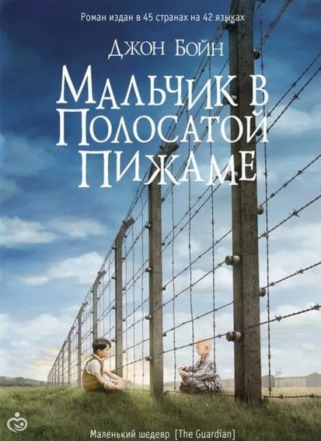 Книгомания. Мои рецензии. Джон Бойн "Мальчик в полосатой пижаме". Книгомания. Мои рецензии. Джон Бойн "Мальчик в полосатой пижаме".