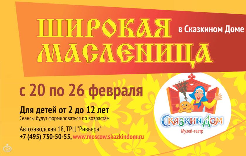 Широкая Масленица в &amp;quot;Сказкином доме&amp;quot;, 25.02.2017.