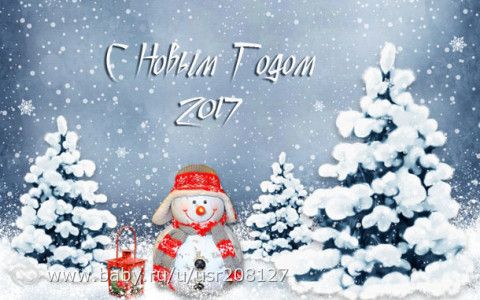 Новый год наступил!