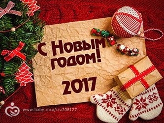 Новый год наступил!