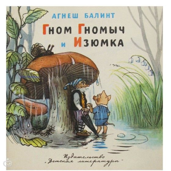 скачать агнеш балинт гном гномыч и изюмка Гном гномыч и изюмка (агнеш балинт) в иллюстрациях сутеева.