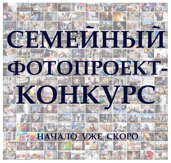 Приглашаю семьи в новый фотопроект-конкурс!