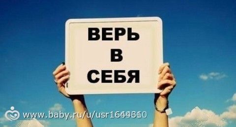 Пробуйте, ошибайтесь, но никогда не опускайте рук. И ничего не бойтесь) И в итоге результат удивит вас самих!