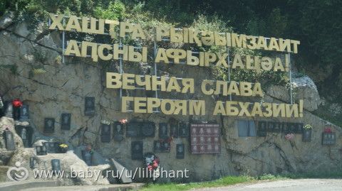 Абхазия, её реальность и &amp;amp;amp;amp;quot;попсовые&amp;amp;amp;amp;quot; экскурсии-1. 3 часть нашего большого путешествия