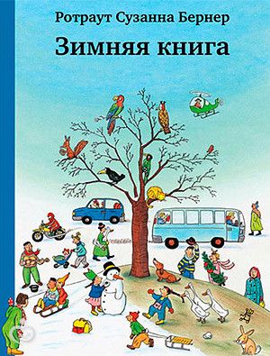 Наши книги про зиму и Новый Год (большой обзорный пост)