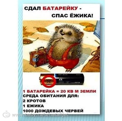 ИСПОЛЬЗОВАННЫЕ БАТАРЕЙКИ-ОСТОРОЖНО ВРЕД !