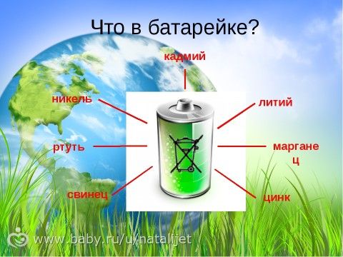 ИСПОЛЬЗОВАННЫЕ БАТАРЕЙКИ-ОСТОРОЖНО ВРЕД !