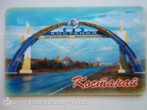 Посылка из Костаная