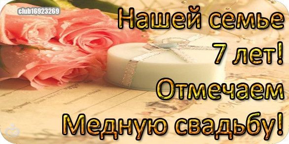 Картинки мемы, открытка мужу с годовщиной свадьбы 7 лет от жены