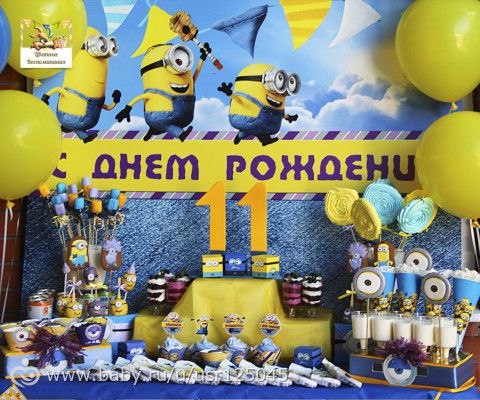 Миньоны,Максимке 11...