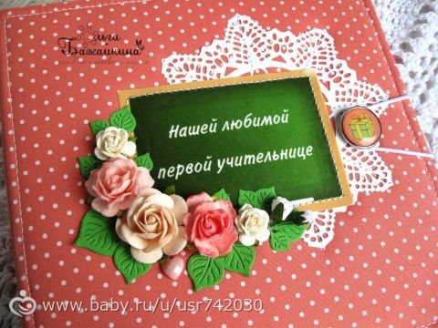 &amp;quot;Небольшой альбом для первого учителя&amp;quot;