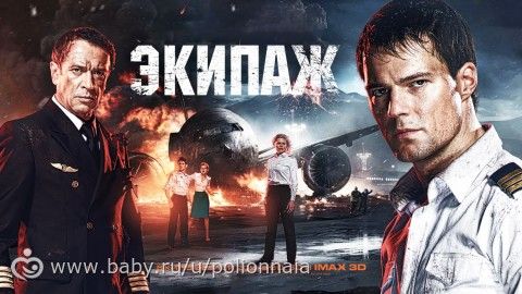 Фильм &quot;Экипаж&quot;