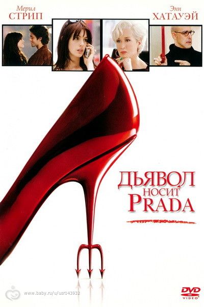 Дьявол носит Прада (2006)