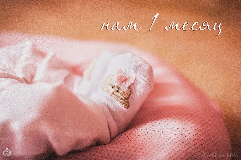 картинки доченьке 1 месяц