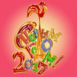 С новым годом!!!!! С новым годом!!!!!