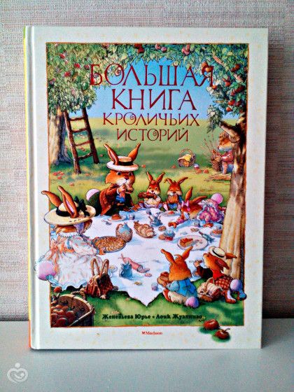 детские книги. Большая книга кроличьих историй. ( мини обзор с фото)