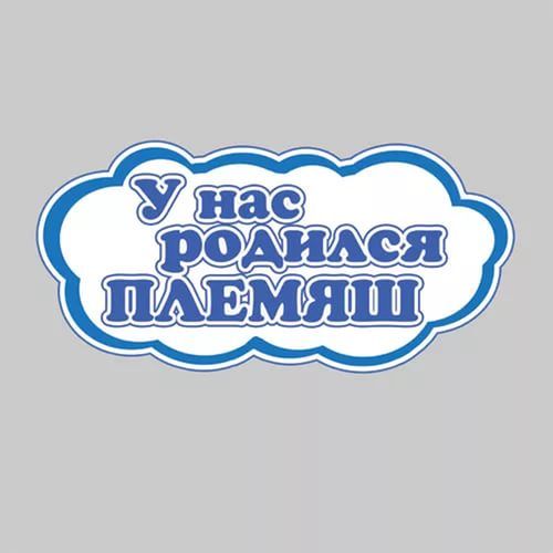 Открытка ты стал дядей, история любви картинки