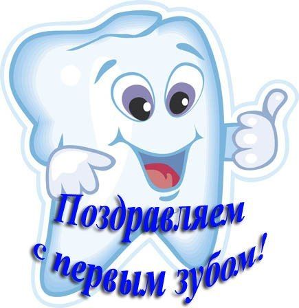 Днем рождения, картинки поздравления дочки с первым зубиком